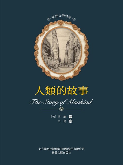 Title details for 人類的故事 by 房龍 - Available